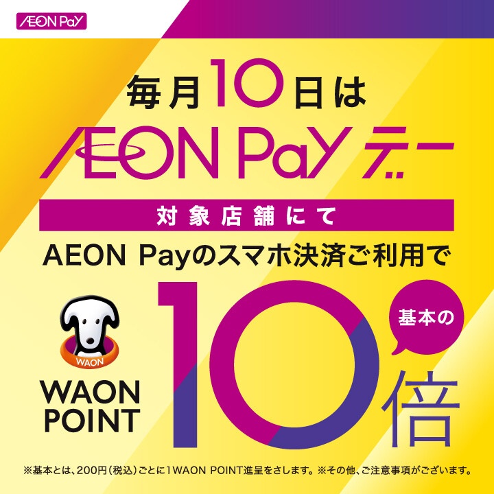 毎月10日は AEON Pay デー