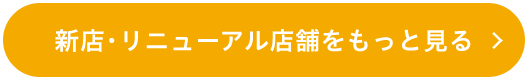 新店・リニューアル店舗をもっと見る