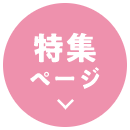 特集ページ