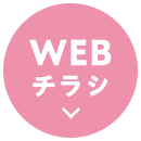 WEBチラシ