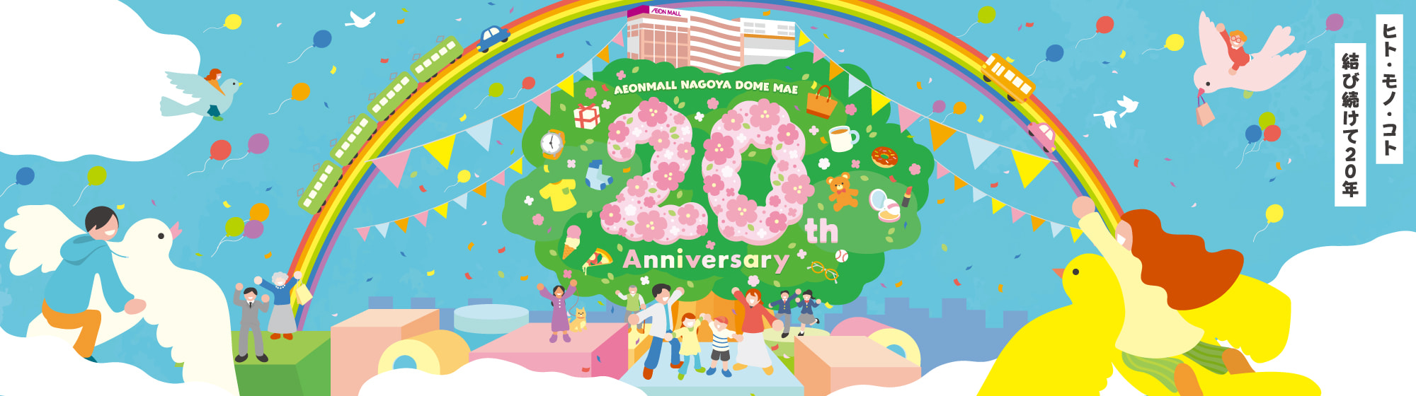 20thanniversary ヒト・モノ・コト 結び続けて20年