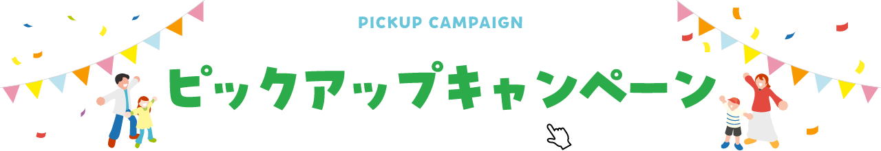 PICKUP CAMPAIGIN ピックアップキャンペーン 詳細は画像をクリック