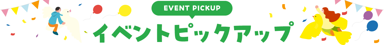 PICKUP EVENT ピックアップイベント