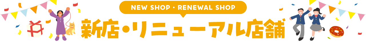 NEW SHOP・RENEWAL SHOP