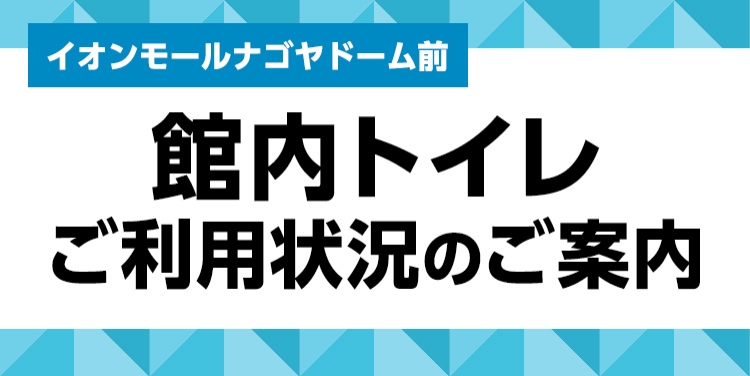 イオンモールナゴヤドーム前 館内トイレご利用状況のご案内