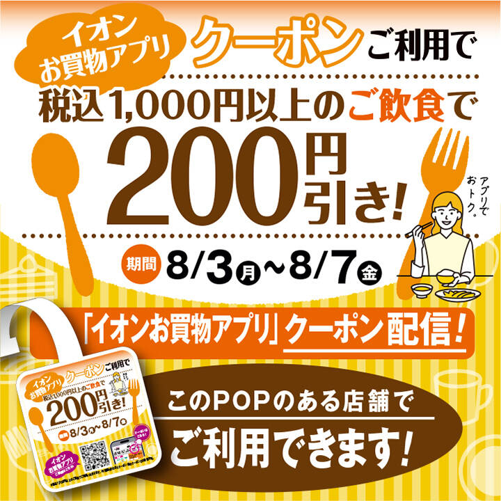 イオンお買物アプリ飲食店クーポン掲載!│イベントニュース│イオン
