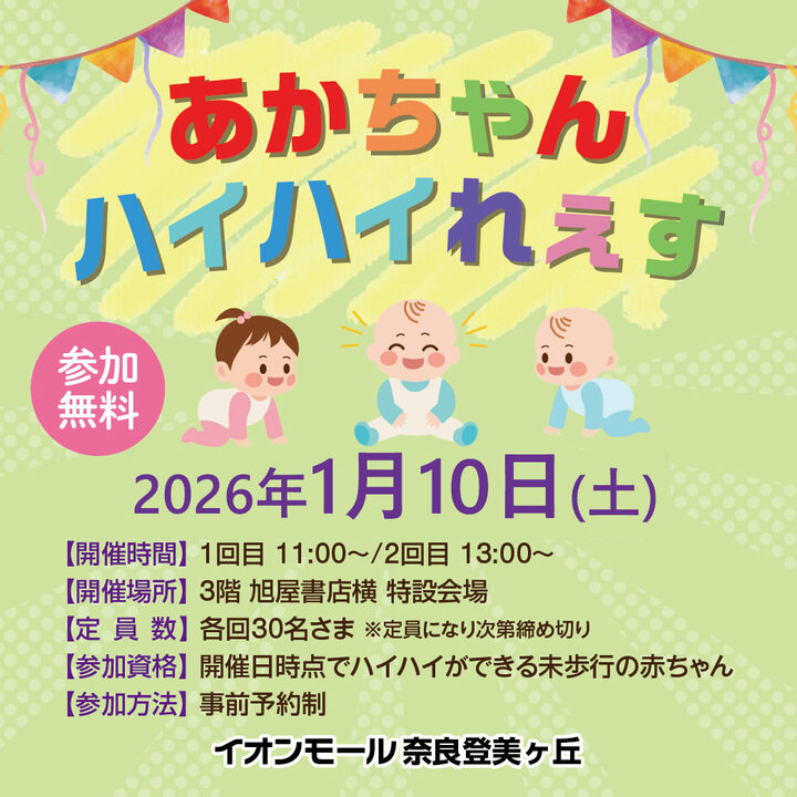 あかちゃんハイハイれぇす│イベントニュース│イオンモール奈良登美ヶ