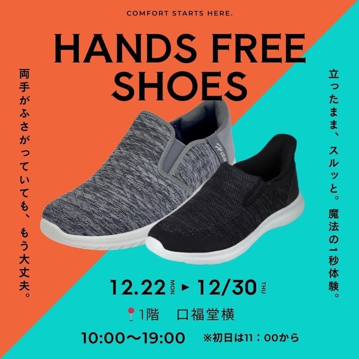 HANDS FREE SHOES 販売会│イベントニュース│イオンモール奈良登美ヶ