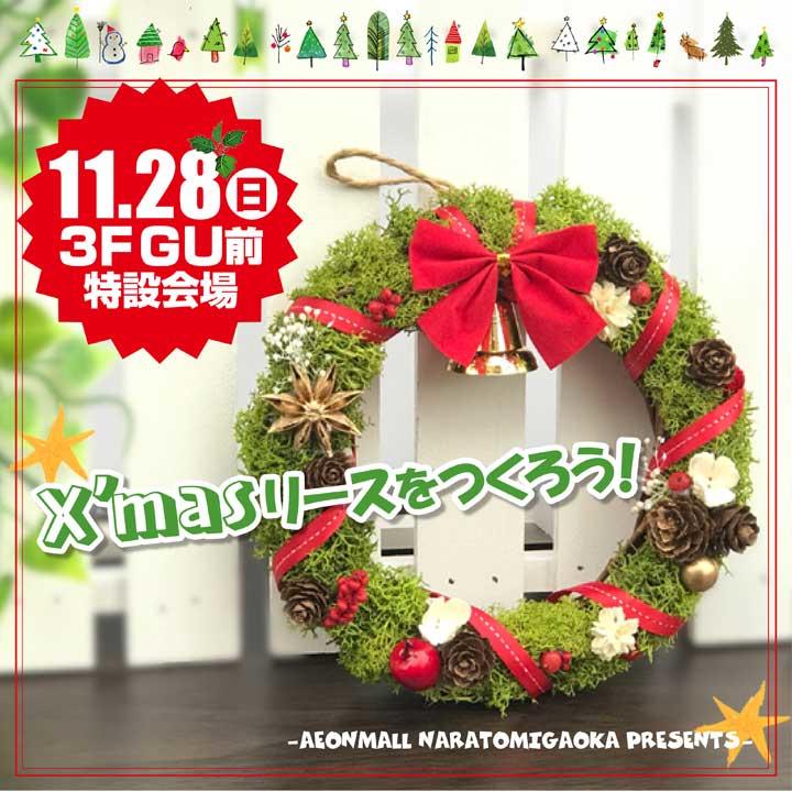 クリスマスリースをつくろう イベントニュース イオンモール奈良登美ヶ丘 公式ホームページ