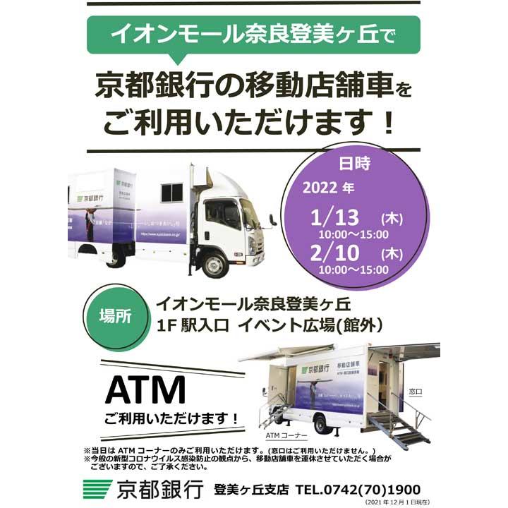 イオンモール奈良登美ヶ丘で京都銀行の移動店舗車をご利用いただけます イベントニュース イオンモール奈良登美ヶ丘 公式ホームページ