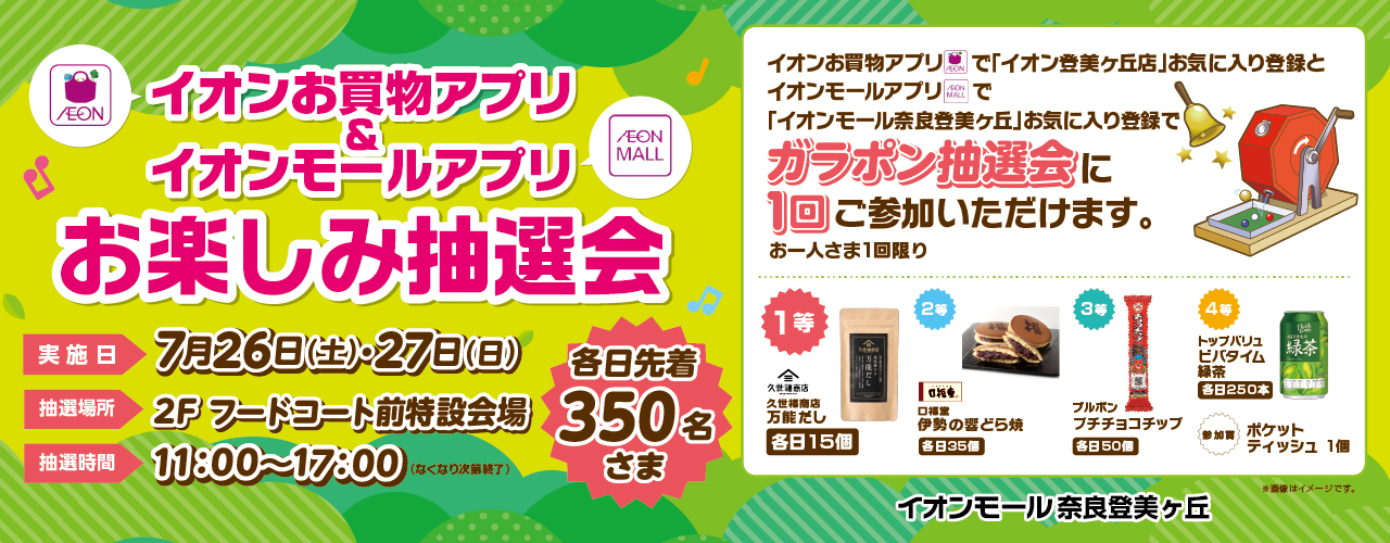 イオンお買物アプリ登美ヶ丘店＆イオンモールアプリ奈良登美ヶ丘お楽しみ抽選会