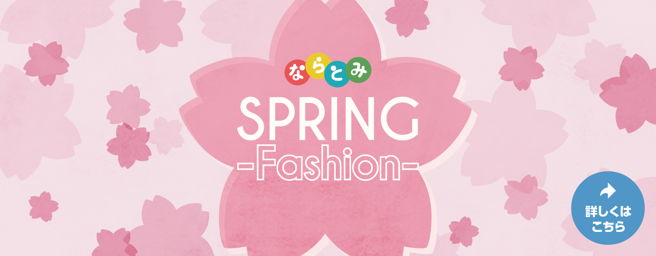 ならとみ Spring Fashion