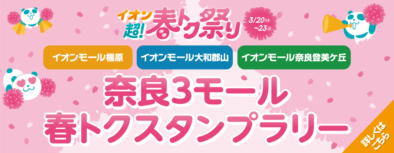 【3月20日(木・祝)〜23(日)】奈良3モール 春トクスタンプラリー