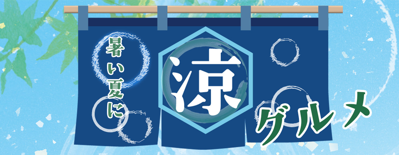 涼グルメ特集