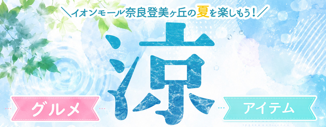 涼アイテム・グルメ特集