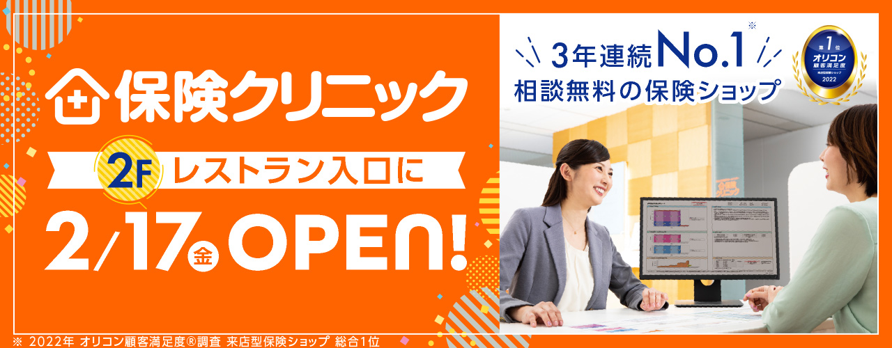保険クリニック 2月17日(金)OPEN!