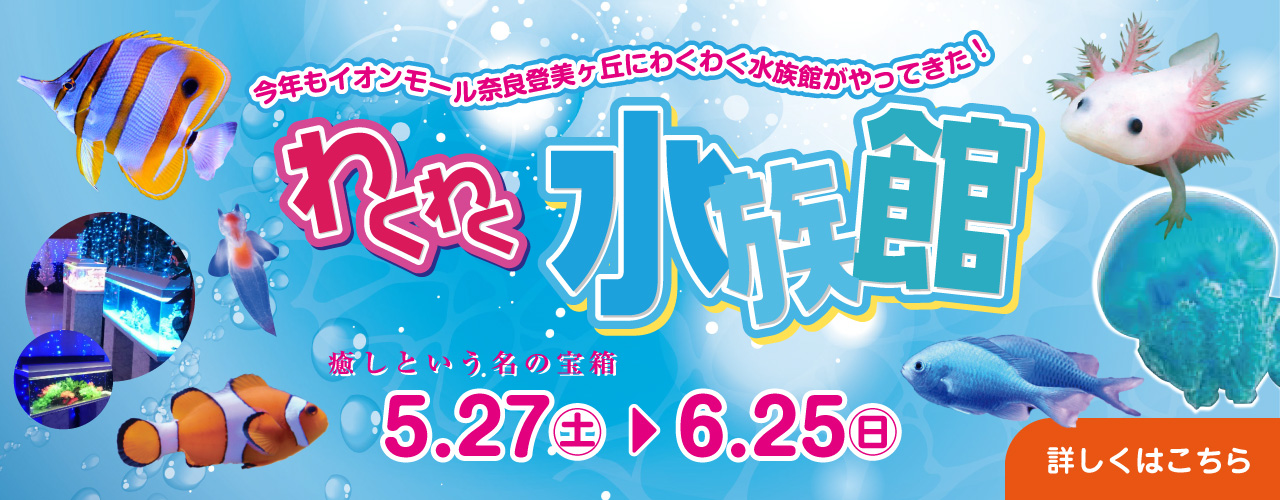 わくわく水族館