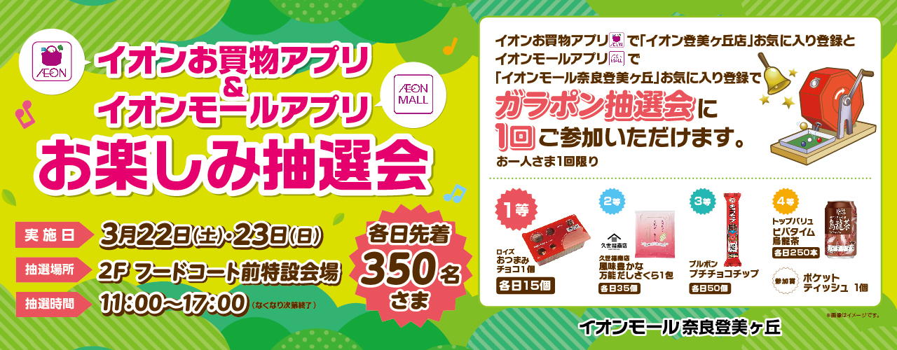 イオンお買物アプリ登美ヶ丘店＆イオンモールアプリ奈良登美ヶ丘お楽しみ抽選会