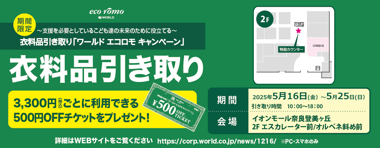 衣料品引き取り「ワールド エコロモ キャンペーン」