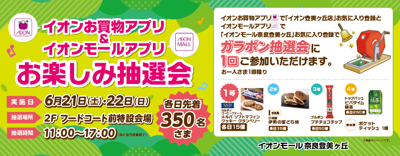 イオンお買物アプリ登美ヶ丘店＆イオンモールアプリ奈良登美ヶ丘お楽しみ抽選会