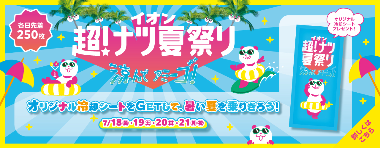 ナツ夏祭り限定！オリジナル冷却シート 先着プレゼント！