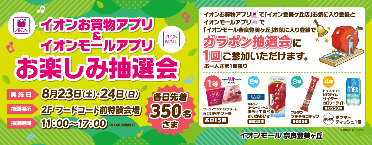 イオンお買物アプリ登美ヶ丘店＆イオンモールアプリ奈良登美ヶ丘お楽しみ抽選会