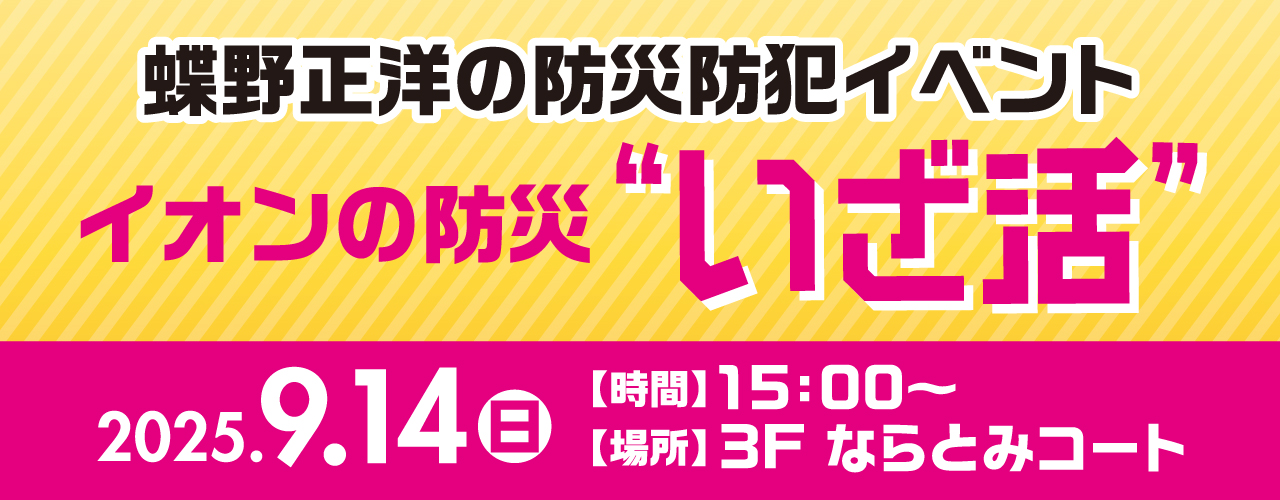 蝶野正洋の防災防犯イベント イオンの防災 