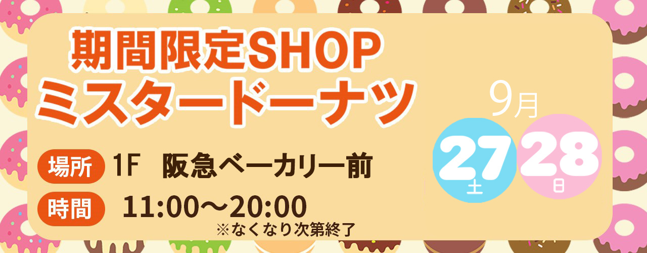 ミスタードーナツ