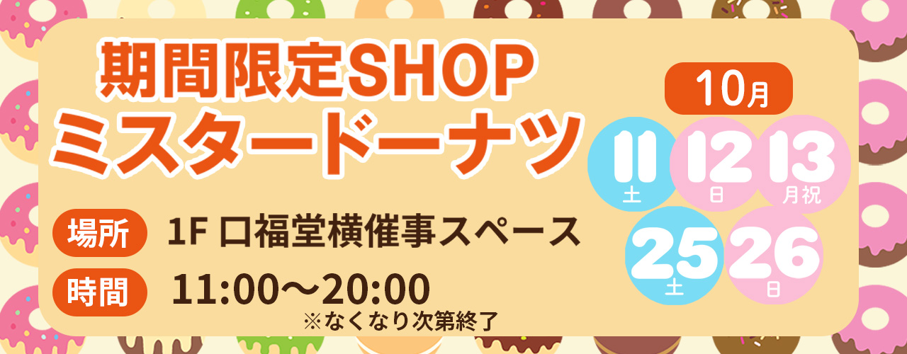ミスタードーナツ
