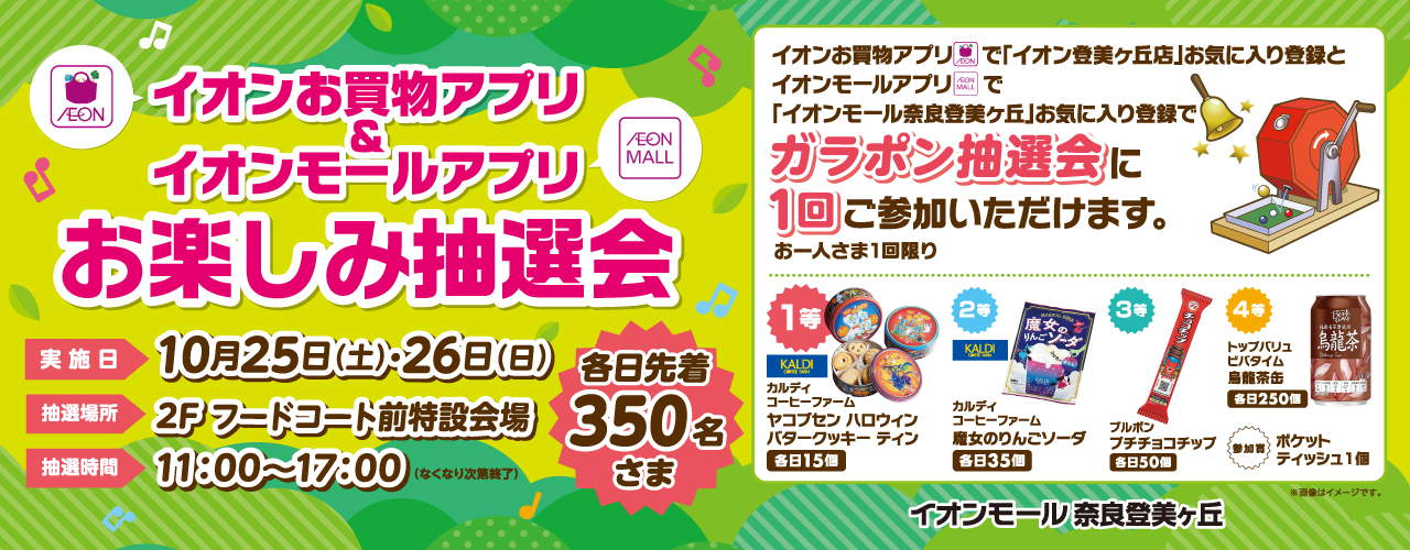 アプリおたのしみ抽選会
