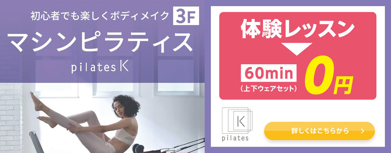 マシンピラティス ピラティスK