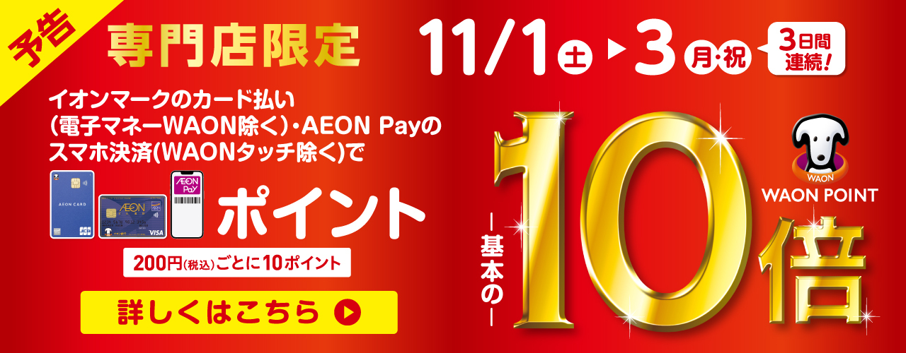 ＜予告＞WAON POINT10倍