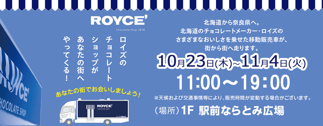 ロイズのチョコレートショップがあなたの街へやってくる!