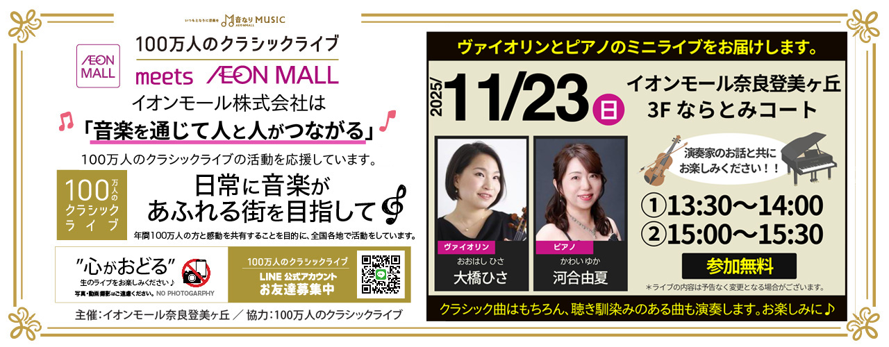 100万人のクラシックライブ meet AEON MALL