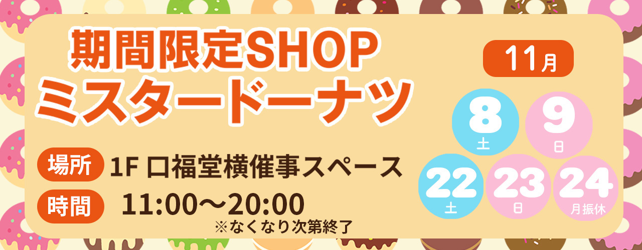 ミスタードーナツ