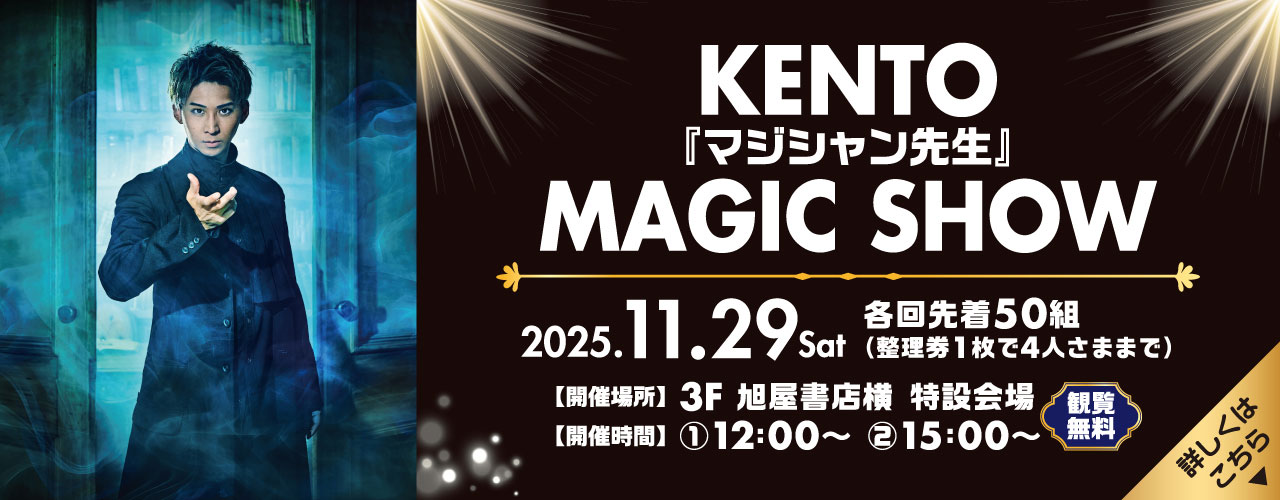 「KENTO」マジシャン先生「MAGIC SHOW」