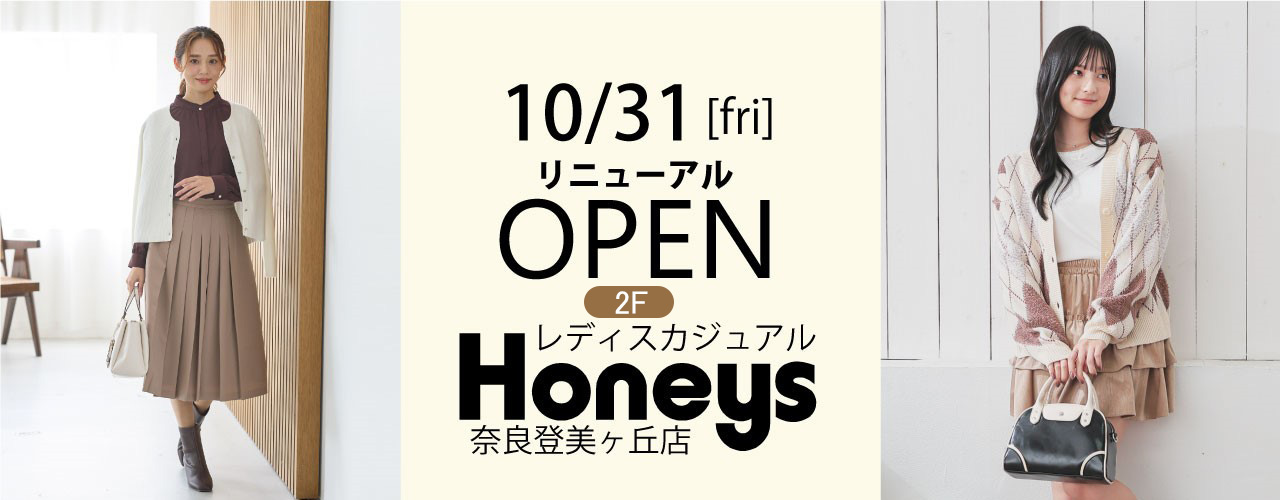 10月31日(金) ハニーズリニューアルオープン