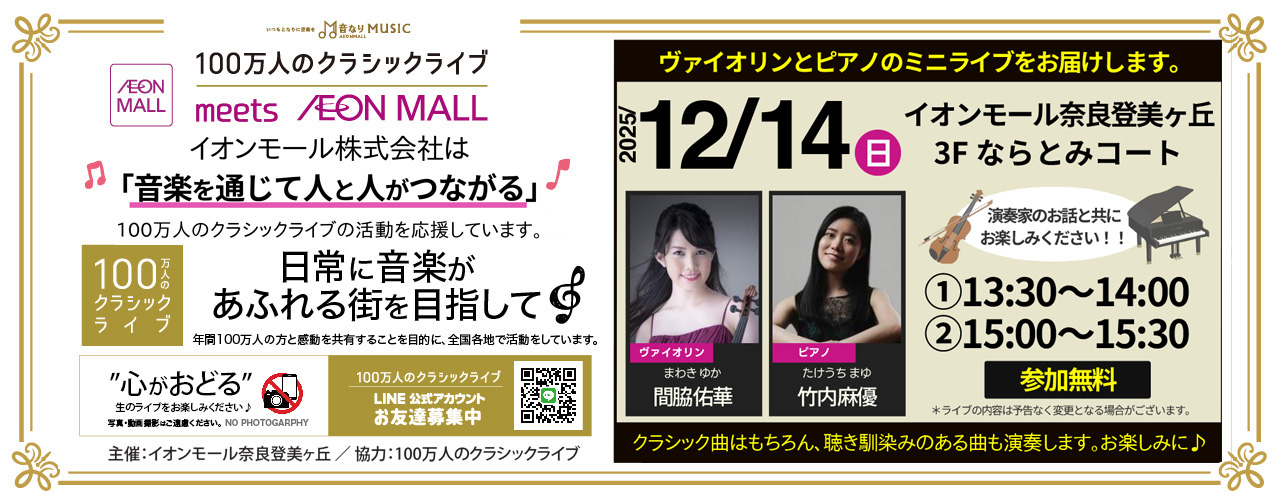 100万人のクラシックライブ　meet　AEON MALL