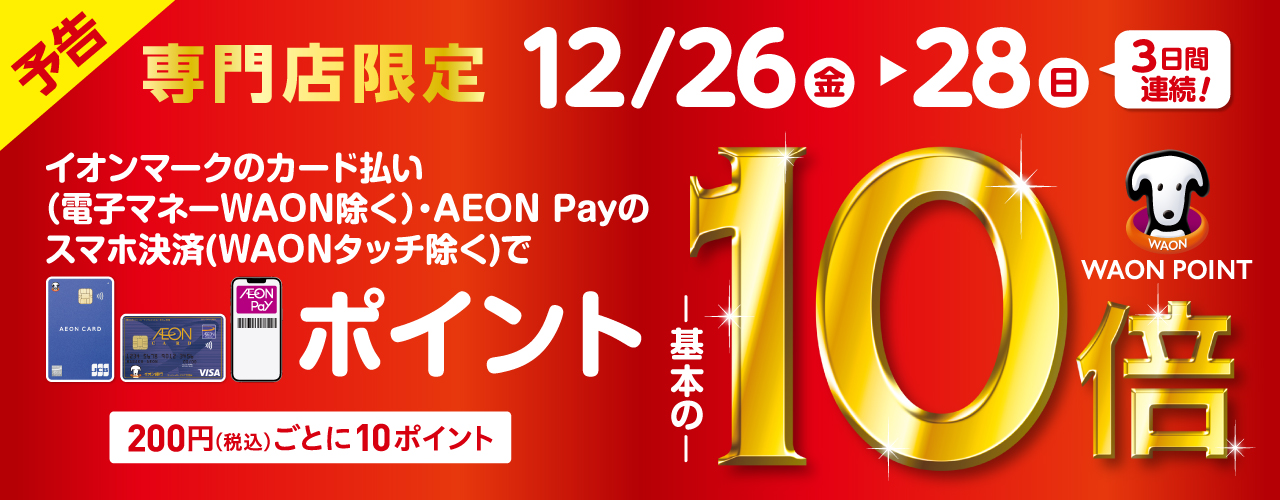 ＜予告＞WAON POINT10倍