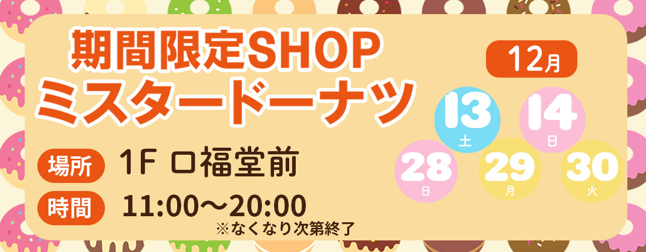 【期間限定SHOP】ミスタードーナツ