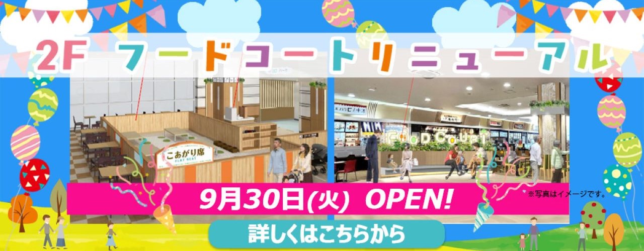 2Fフードコートリニューアル