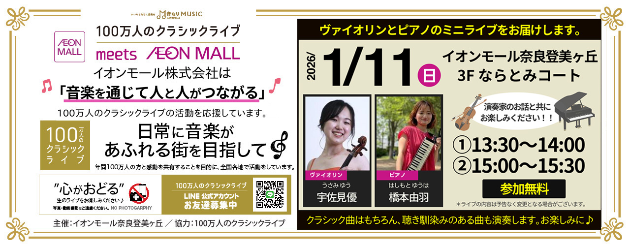 100万人のクラシックライブ