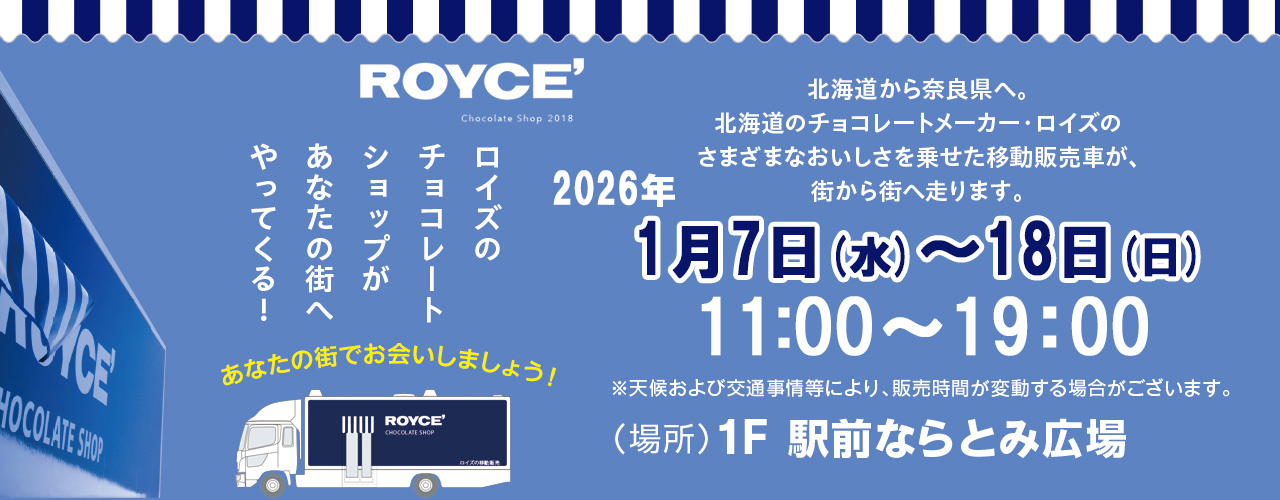 ロイズのチョコレートショップカーがあなたの街へやってくる