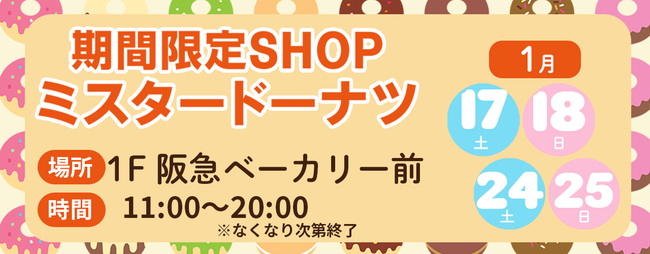 ミスタードーナツ