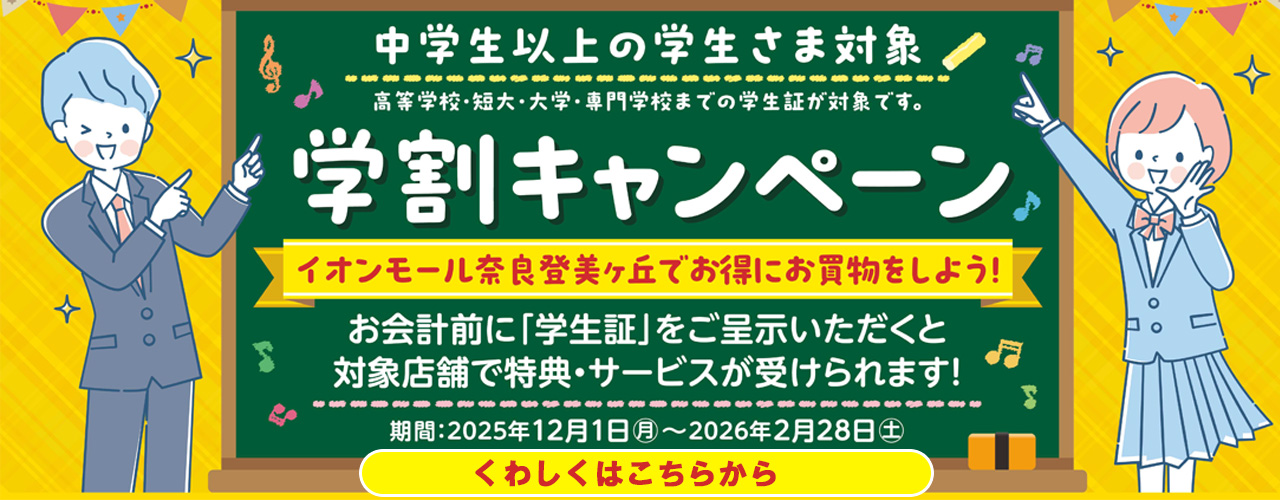 学割キャンペーン