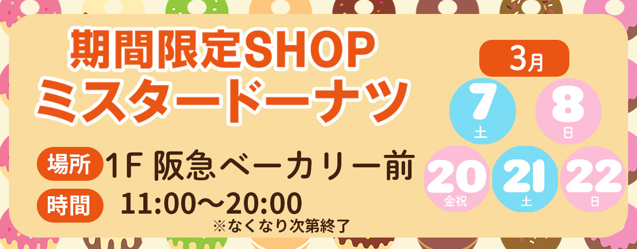 【期間限定SHOP】ミスタードーナツ