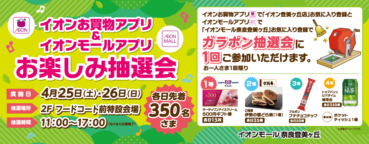 イオンお買物アプリ登美ヶ丘店＆イオンモールアプリ奈良登美ヶ丘お楽しみ抽選会