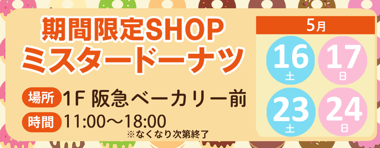 【期間限定SHOP】ミスタードーナツ