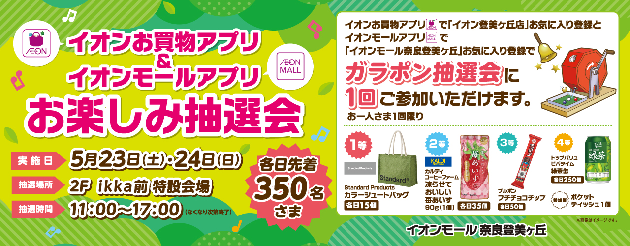 イオンお買物アプリ登美ヶ丘店＆イオンモールアプリ奈良登美ヶ丘お楽しみ抽選会