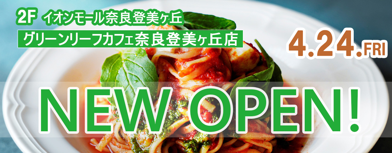 NEW　OPEN！【グリーンリーフカフェ】